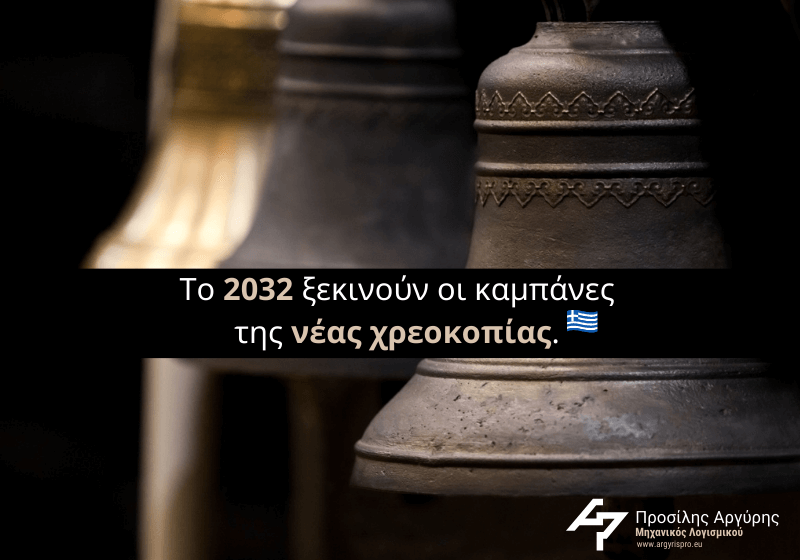 Το 2032 ξεκινούν οι καμπάνες της νέας χρεοκοπίας.